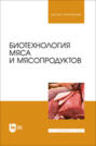 Биотехнология мяса и мясопродуктов. Учебное пособие для вузов