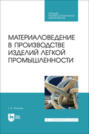 Материаловедение в производстве изделий легкой промышленности. Учебно-методическое пособие для СПО