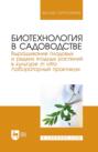 Биотехнология в садоводстве. Выращивание плодовых и редких ягодных растений в культуре in vitro. Лабораторный практикум. Учебное пособие для вузов