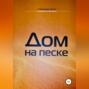 Дом на песке