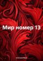 Мир номер 13