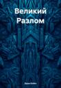 Великий Разлом