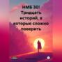 НМБ 30! Тридцать историй, в которые сложно поверить