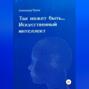 Так может быть&hellip;Искусственный интеллект
