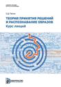 Теория принятия решений и распознавание образов. Курс лекций