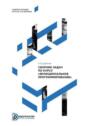 Сборник задач по курсу &laquo;Функциональное программирование&raquo;
