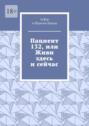 Пациент 132, или Живи здесь и сейчас