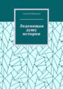 Леденящая душу история