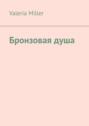 Бронзовая&nbsp;душа