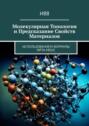 Молекулярная топология и&nbsp;предсказание свойств материалов. Использованием формулы MPTA-MDUC