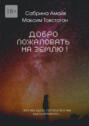 Добро пожаловать на Землю!