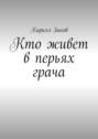 Кто живет в&nbsp;перьях грача