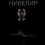 Нивелир