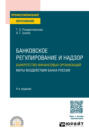 Банковское регулирование и надзор. Банкротство финансовых организаций. Меры воздействия банка России 4-е изд., пер. и доп. Учебное пособие для СПО