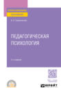 Педагогическая психология 3-е изд., пер. и доп. Учебное пособие для СПО