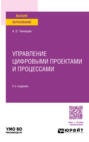 Управление цифровыми проектами и процессами 2-е изд., пер. и доп. Учебное пособие для академического бакалавриата