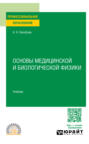 Основы медицинской и биологической физики. Учебник для СПО