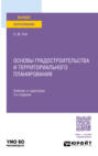 Основы градостроительства и территориального планирования 3-е изд., пер. и доп. Учебник и практикум для вузов