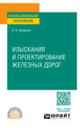 Изыскания и проектирование железных дорог. Учебное пособие для СПО