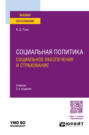 Социальная политика. Социальное обеспечение и страхование 2-е изд., пер. и доп. Учебник для вузов