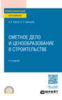 Сметное дело и ценообразование в строительстве 3-е изд., пер. и доп. Учебное пособие для СПО