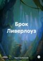 Брок Ливерлоуз