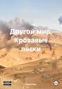 Другой мир. Кровавые пески