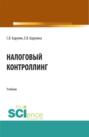 Налоговый контроллинг. (Аспирантура, Бакалавриат, Магистратура). Учебник.