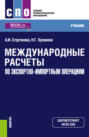 Международные расчеты по экспортно-импортным операциям. (СПО). Учебник.