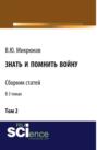 Знать и помнить войну. Том 2. (Бакалавриат, Магистратура). Сборник статей.