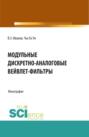 Модульные дискретно-аналоговые вейвлет-фильтры. (Аспирантура, Бакалавриат, Магистратура). Монография.