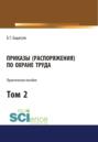 Приказы (распоряжения) по охране труда. Том 2. (Бакалавриат, Магистратура). Практическое пособие.