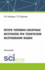 Потери топливно-смазочных материалов при техническом обслуживании машин. (Бакалавриат, Магистратура, Специалитет). Монография.