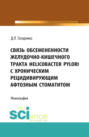 Связь обсемененности желудочно-кишечного тракта Helicobacter pylori с хроническим рецидивирующим афтозным стоматитом. (Аспирантура, Бакалавриат). Монография.