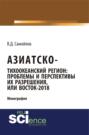 Азиатско-Тихоокеанский регион: актуальные проблемы и перспективы их разрешения или Восток &ndash; 2018. (Аспирантура). Монография