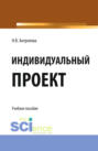 Индивидуальный проект. (СПО). Учебное пособие.