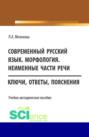 Современный русский язык. Морфология. Неименные части речи. (Бакалавриат). Учебно-методическое пособие.