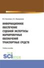 Информационное обеспечение судебной экспертизы маркировочных обозначений транспортных средств. (Бакалавриат, Магистратура, Специалитет). Учебное пособие.