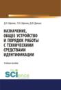 Назначение, общее устройство и порядок работы с техническими средствами идентификации. (Аспирантура). Учебное пособие