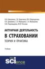 Актуарная деятельность в страховании.Теория и практика. (Бакалавриат, Магистратура). Учебник.