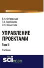 Управление проектами. Том 2. (Аспирантура, Бакалавриат, Магистратура). Учебник.