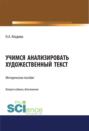 Учимся анализировать художественный текст. (Бакалавриат). Методическое пособие.