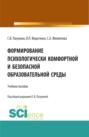 Формирование психологически комфортной и безопасной образовательной среды. (Бакалавриат, Магистратура). Учебное пособие.