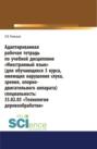 Адаптированная рабочая тетрадь по учебной дисциплине Иностранный язык (для обучающихся 3 курса, имеющих нарушения слуха, зрения, опорно-двигательног. СПО. Учебное пособие