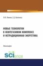 Новые технологии в нефтегазовом комплексе и нетрадиционная энергетика. (Бакалавриат, Магистратура). Монография.