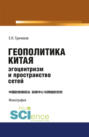 Геополитика Китая: эгоцентризм и пространство сетей. (Аспирантура, Бакалавриат, Магистратура). Монография.