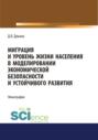 Миграция и уровень жизни населения в моделировании экономической безопасности и устойчивого развития. (Аспирантура, Бакалавриат, Магистратура). Монография.