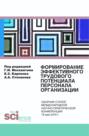 Формирование эффективного трудового потенциала персонала организации. (Бакалавриат). Сборник статей.