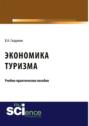 Экономика туризма. (Бакалавриат). (Магистратура). Учебно-практическое пособие
