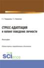 Стресс-адаптация и копинг поведение личности. (Аспирантура, Бакалавриат, Магистратура). Монография.